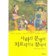 사라진 문명의 치료지식을 찾아서, 이가서, 기젤라 그라이헨 편저/박해영 역