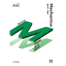Mechanica 물리학 1 기출편 (2023년), 오르비북스, 과학영역
