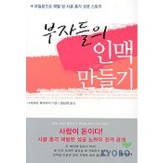 부자들의 인맥 만들기, 이가서, 나카무라 후미아키 저/권남희 역