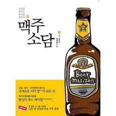 啤酒絮語：為了享受今日的你, 伊丹圖書, 權敬民 著