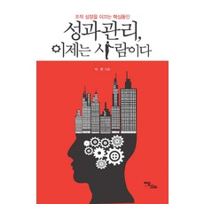 성과관리 이제는 사람이다:조직 성장을 이끄는 핵심동인, 이담북스, 이현 저