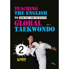 IdamBooks 全球跆拳道師範的英語教學法 2： 實戰篇