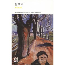 OPENBOOKS 鱷魚及其他, 費奧多爾·米哈伊洛維奇·杜斯妥也夫斯基 著/朴惠敬 等譯