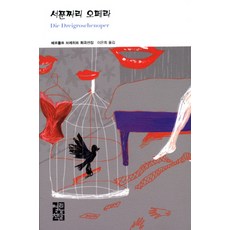 OPENBOOKS 三便士歌劇：貝託爾特·布萊希特劇本選集, 貝托爾特·布萊希特 著/李恩熙 譯