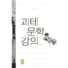 歌德文學講義, 安鎮泰 著, 開放的書們