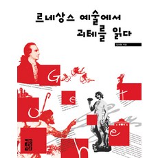 OPENBOOKS 從文藝復興藝術讀歌德, 金善亨 著