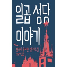 일곱 성당 이야기:밀로시 우르반 장편소설, 열린책들, 밀로시 우르반 저/정보라 역