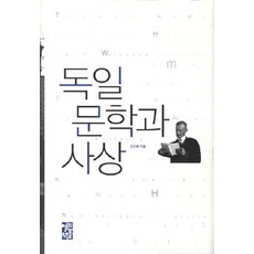 德國文學與思想, 安鎭泰 著, 開放的書