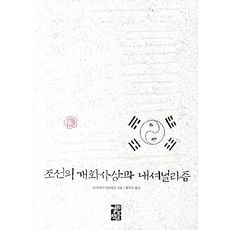 朝鮮的開化思想與民族主義, 月足達彦 著/崔德壽 譯, 開放書社
