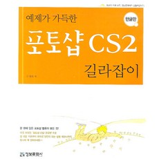 예제가 가득한 포토샵 CS2 길라잡이 한글판 (CD1 포함)-길라잡이 시리즈, 정보문화사