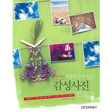레아의 이야기가 있는 감성사진 만들기 : 디지털 감성을 담는다!(CD 1 포함), 정보문화사