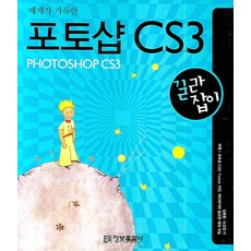 예제가 가득한 포토샵 CS3 길라잡이, 정보문화사