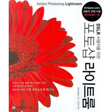 DSLR 사용자를 위한 포토샵 라이트룸, 정보문화사