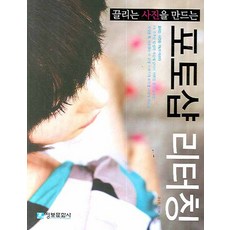 끌리는 사진을 만드는 포토샵 리터칭, 정보문화사