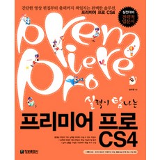 실력이 탐나는 프리미어 프로 CS4, 정보문화사