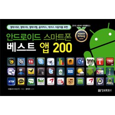 안드로이드 스마트폰 베스트 앱 200 : 갤럭시S2 갤럭시S 갤럭시탭 옵티머스 넥서스 사용자를 위한, 정보문화사