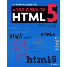 imformation publishing 智慧型手機App開發的HTML5 單品
