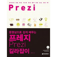 프레지 길라잡이 : 동영상으로 쉽게 배우는, 정보문화사