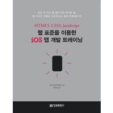 imformation publishing 使用網頁標準的iOS應用程式開發訓練： HTML5 CSS3 JavaScript