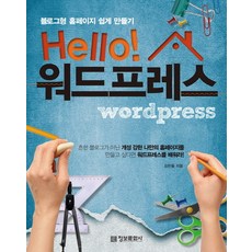 Hello 워드프레스 블로그형 홈페이지 쉽게 만들기, 정보문화사