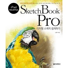 imformation publishing SketchBook Pro： 輕鬆學會數位素描