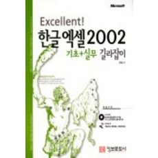 한글 엑셀 2002 기초+실무 길라잡이(EXCELLENT)(CD-ROM 1장 포함), 정보문화사