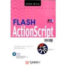 FLASH ACTIONSCRIPT 바이블(예제로 배우는)(CD-ROM 1장 포함), 정보문화사