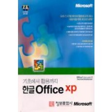 한글 OFFICE XP(CD-ROM 2장포함), 정보문화사