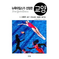 뉴욕타임스가 선정한 교양 9.스포츠 : 농구·아이스하키·올림픽·축구 등-뉴욕타임스가 선정한 교양09, 이지북, 존 라이트,애런 조이스 외 공편/박현주 역
