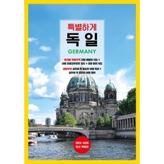 특별하게 독일 : 2025~2026 최신 개정판, 디스커버리미디어, 이민정