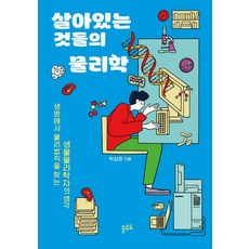 活物的物理學： 生物物理學家在生命中尋找物理法則的思索, Pluto, 朴相俊