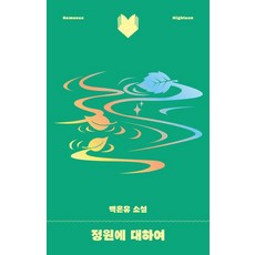 정원에 대하여: 달달북다 8, 북다, 백온유
