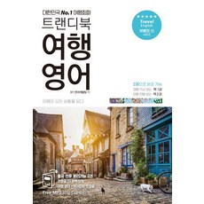 트랜디북 여행 영어, 삼영서관, 외국어