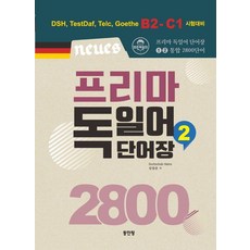 Neues 프리마 독일어 단어장 2800 2, 동인랑, 외국어