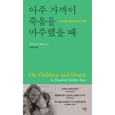 아주 가까이 죽음을 마주했을 때:자녀 잃은 부모의 희망 안내서, 샘솟는기쁨, 엘리자베스 퀴블러 로스