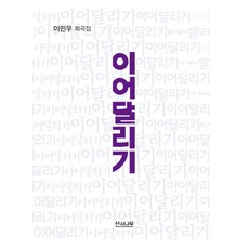 이어달리기, 산사나무, 이민우