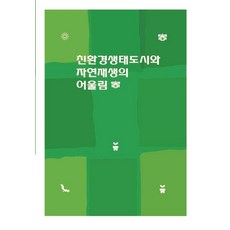 [Work Design Book 編輯部]親環境生態都市與自然再生的共融 (修訂第4版), Work Design Book, Work Design Book 編輯部
