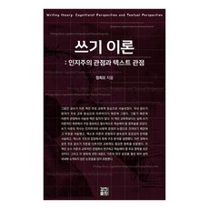 KyungjinPublishing 寫作理論：認知主義觀點與文本觀點, 鄭喜模