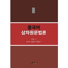 漢語三維語法論, J&C