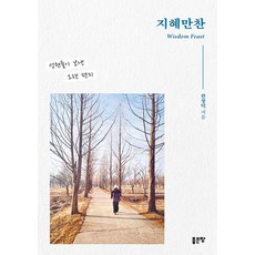 지혜만찬, 좋은땅, 한창덕