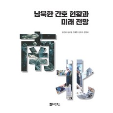 남북한 간호 현황과 미래 전망, 김건희 김미영 박효정 안경수 전정희, 선인
