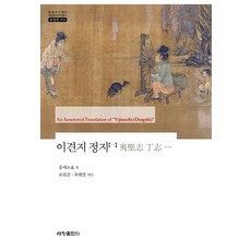 Sechangpublish 夷堅志 丁志 1 - 韓國研究財團學術名著翻譯叢書 東洋篇 952, 洪梅 (作者) / 崔海星, 劉元俊 (譯者), 洪邁, 分歧停止 1
