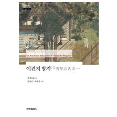 Sechangpublish 夷堅志 丙志 1 - 韓國研究財團 學術名著翻譯叢書 東洋篇 950, 洪邁