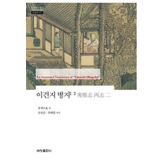 Sechangpublish 夷堅志 乙志 2 - 韓國研究財團學術名著翻譯叢書 東洋篇 951, 洪邁