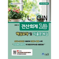 2025 Login 전산회계 1급 : 핵심요약 및 기출문제집, 어울림