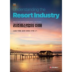 BaeksanPublishing 度假村產業的理解, 高相東