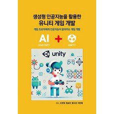 使用生成式 AI 進行 Unity 遊戲開發:AI 向遊戲初學者傳授遊戲開發知識, JB, 吳妍在、鄭承彥、文秀京、李敏惠