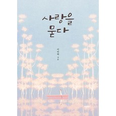 사랑을 묻다, 바른북스, 이민하 바른북스, 이민하
