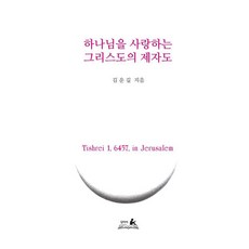 하나님을 사랑하는 그리스도의 제자도, 담아서, 김운길
