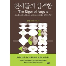 Kachi Publishing 天使的嚴謹：波赫士 海森堡 康德與實在的終極本質, 威廉·埃金頓 著/金漢榮 譯